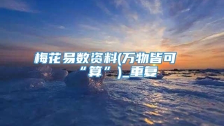 梅花易数资料(万物皆可“算”)_重复