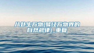 八卦生万物(易经万物界的自然规律)_重复