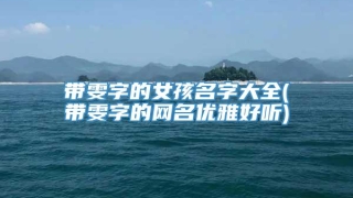带雯字的女孩名字大全(带雯字的网名优雅好听)