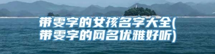 带雯字的女孩名字大全(带雯字的网名优雅好听)