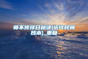 师不传择日秘诀(近代民间抄本)_重复