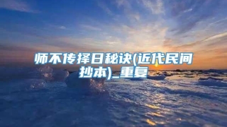 师不传择日秘诀(近代民间抄本)_重复