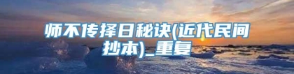 师不传择日秘诀(近代民间抄本)_重复