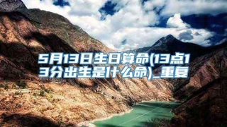 5月13日生日算命(13点13分出生是什么命)_重复