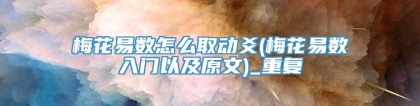 梅花易数怎么取动爻(梅花易数入门以及原文)_重复