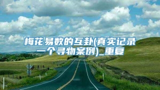 梅花易数的互卦(真实记录一个寻物案例)_重复