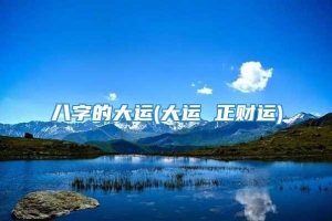 八字的大运(大运 正财运)