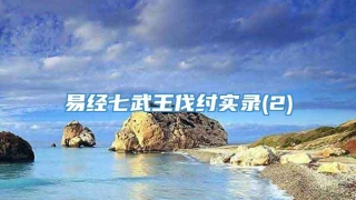 易经七武王伐纣实录(2)