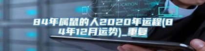 84年属鼠的人2020年运程(84年12月运势)_重复