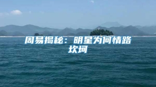 周易揭秘：明星为何情路坎坷