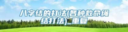 八字结的打法(各种救命绳结打法)_重复