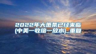 2022年大萧条已经来临(中美一收缩一放水)_重复