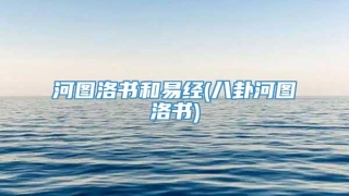 河图洛书和易经(八卦河图洛书)