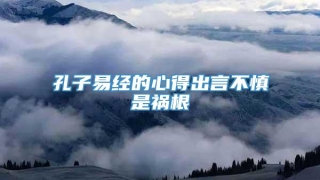 孔子易经的心得出言不慎是祸根