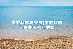 宝宝起名字免费(宝宝起名字免费参考)_重复