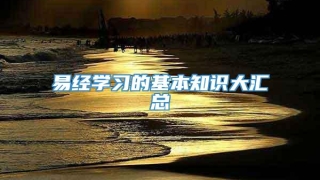 易经学习的基本知识大汇总