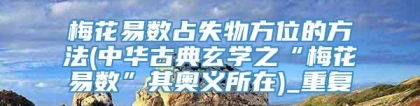 梅花易数占失物方位的方法(中华古典玄学之“梅花易数”其奥义所在)_重复