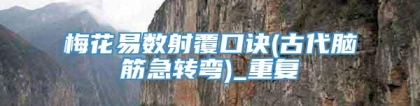 梅花易数射覆口诀(古代脑筋急转弯)_重复