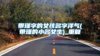 带瑾字的女孩名字洋气(带瑾的小名女生)_重复