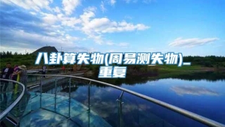 八卦算失物(周易测失物)_重复