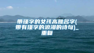 带瑾字的女孩高雅名字(带有瑾字的浪漫的诗句)_重复