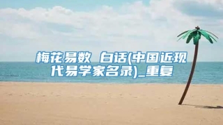 梅花易数 白话(中国近现代易学家名录)_重复