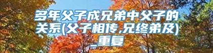 多年父子成兄弟中父子的关系(父子相传,兄终弟及)_重复