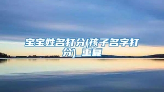 宝宝姓名打分(孩子名字打分)_重复