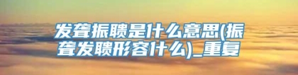 发聋振聩是什么意思(振聋发聩形容什么)_重复
