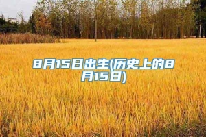 8月15日出生(历史上的8月15日)