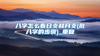 八字怎么看日支和月支(批八字的步骤)_重复