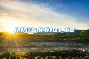 比卦详解,比卦好吗_重复