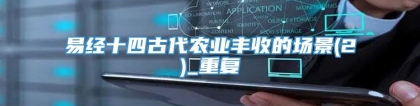 易经十四古代农业丰收的场景(2)_重复