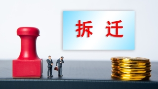 八字的笔顺怎么写(拆迁“八字”一撇一捺都不能少)