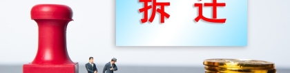八字的笔顺怎么写(拆迁“八字”一撇一捺都不能少)