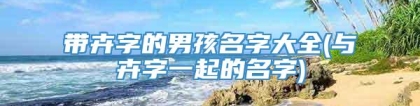 带卉字的男孩名字大全(与卉字一起的名字)