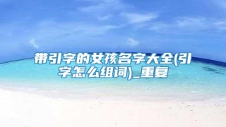 带引字的女孩名字大全(引字怎么组词)_重复