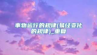 事物运行的规律(易经变化的规律)_重复