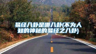 易经八卦是哪八卦(不为人知的神秘的易经之八卦)