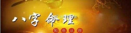 八字财为忌说明父亲(说说八字命理中的财)