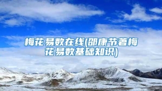 梅花易数在线(邵康节著梅花易数基础知识)