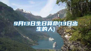 9月13日生日算命(13日出生的人)