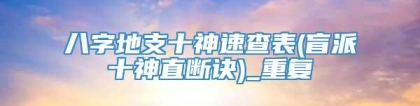八字地支十神速查表(盲派十神直断诀)_重复
