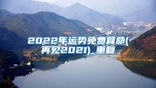 2022年运势免费算命(再见2021)_重复