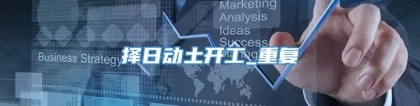 择日动土开工_重复