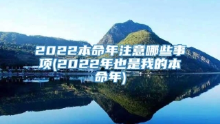 2022本命年注意哪些事项(2022年也是我的本命年)