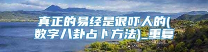 真正的易经是很吓人的(数字八卦占卜方法)_重复