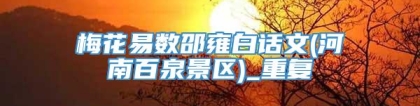 梅花易数邵雍白话文(河南百泉景区)_重复