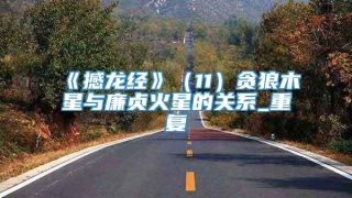 《撼龙经》（11）贪狼木星与廉贞火星的关系_重复