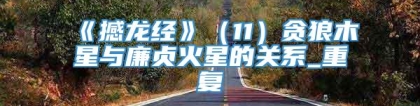 《撼龙经》(11)贪狼木星与廉贞火星的关系_重复